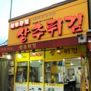 현완단겸상추튀김송정점