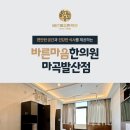 바른마음한의원 마곡발산점 이미지