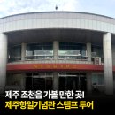 제주항일기념관 | 제주 조천읍 가볼 만한 곳! 제주항일기념관 스탬프 투어