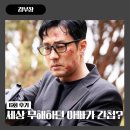 한수세탁소 | 세상 무해한 아빠인 줄 알았는데...딸한테 정체 들통난 김부장 6화