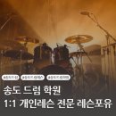 드럼포유 이미지
