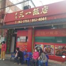 삼일반점 이미지