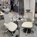 성수사무용가구 | 시디즈 사무용의자 비교 T50 T20 (성수 시디즈 매장 방문)