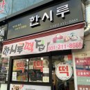 시흥한시루떡집