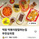 떡볶이참잘하는집(떡참심곡점) 이미지