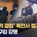 "치명 결함" 특전사 반대했는데‥평가 때 고장 난 기관총 구입 (2024.10.09/뉴스데스크/MBC) 이미지