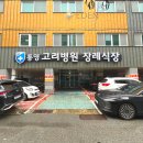 고려병원장례식당 이미지