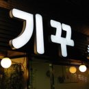 기꾸초밥 이미지