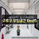 버들마을활력소 주민모임방2 | 대관 가능한 구로구 공유 공간, 스터디룸부터 댄스연습실까지!