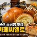 사북면 행정복지센터1층 | 군산 소금빵 맛집 카페씨엘로｜ 명란마요감자소금빵 포장 후기