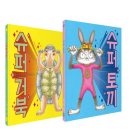 토끼머리슈퍼 | 방학 때 뭐 하지? 독서연계활동으로 딱 좋은 슈퍼거북 슈퍼토끼 뮤지컬 후기