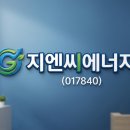 (주)그린포인트지엔씨 | 지엔씨에너지 (017840) 기업 분석