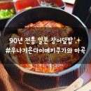 키자미테이블 | 마곡 장어덮밥 맛집 90년 전통 우나기 욘다이메 키쿠가와 원그로브점, 런치 특선 후기