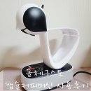 카페구스토 | 홈카페 필수템! 돌체구스토 캡슐머신 사용 후기