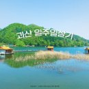 문방천 | 자연특별시 괴산 일단 살아보기 신청