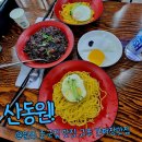 산동원 이미지