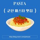 롤링파스타 군산수송점 | 현지인이 추천하는 군산 파스타 맛집 3곳