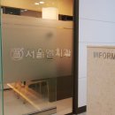 서울엘치과의원 이미지