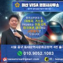 한국VISA전문행정사사무소 이미지