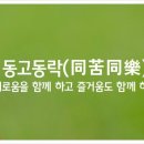 동고동락 이미지