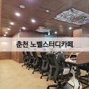 노벨스터디카페 | 춘천스터디카페 | 노벨스터디카페 방문후기
