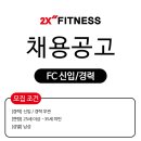 [투엑스 은평점] 주 5일제 FC 정직원 채용 (평균 300만원 ~600만원) 이미지