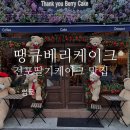 땡큐베리마켓 | 전포 딸기케이크 땡큐베리케이크 솔직후기