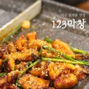 마산 합성동 고기집 &#39;123막창&#39; 무한리필로 즐기기