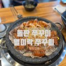 별미락쭈꾸미 이미지