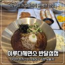 반달공원 주변 | 반달섬 맛집! 이루다제면소 반달섬점에서 가성비부터 맛까지 감동ㅠ
