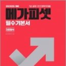 2023 7급 PSAT 필수기본서(자료해석), 메가피셋전문연구소, 메가피셋 이미지