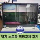 엘지약국 | 스마트컴닥터 - 엘지 노트북 액정 교체 후기