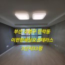 e편한세상오션테라스아파트 경로당 | 부산수영구입주청소 이편한세상 오션테라스3단지 친환경입주청소후기