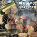 반지하40 | 반지하 청주 비하동 본점 테이블링 웨이팅 후기