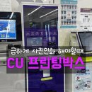 동부편의점 | 천안 여권 만들기 사진 인화, CU 편의점 프린팅 박스 후기