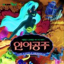 뮤지컬 인어공주 충청매일