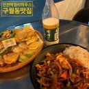 막걸리하우스 | 구월동 막걸리 맛집 전전막걸리하우스 후기