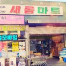 새롬할인마트
