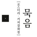 로스터리묵음