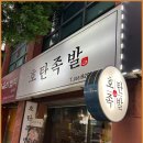 호탄족발 이미지