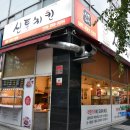 신통치킨단국대점 | 신통치킨 내 돈 주고 사 먹은 솔직후기