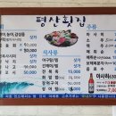 평산횟집 이미지
