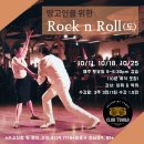 ❣️땅고인을 위한 락앤롤 특강❗️(10월 11일 토요일 개강) 이미지