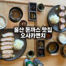 세븐일레븐 울산달동제일점 | 울산 달동 돈까스 맛집 오사카멘치 여천천 근처 점심 후기