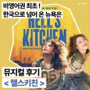 헬스는여기서 | [공지] 한국 초연 뮤지컬 헬스키친 김수하 커튼콜데이 후기╷GS아트센터 7열 시야╷여긴 뉴욕🏙️🌆