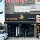 미리벌로3길 | 밀양 고기 구워주는 삼겹살 맛집 돈 내돈내산 솔직후기