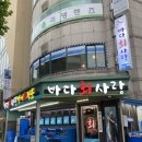 바다회사랑 - 중구 계룡로874번길 89 | 바다회사랑