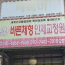 인체교정원 | [인천 체형교정] 활법교정 후기! 진짜 내 몸을 보는 곳 - 바른체험 인체교정원