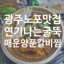 [광주 북구] 연기 나는 굴뚝 오치네 매운 갈비찜 양푼 갈비 오치동 노포 맛집