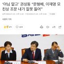 ‘아님 말고’ 권성동 “문형배, 이재명 모친상 조문 내가 잘못 들어” 이미지